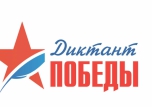 Диктант Победы - 2022