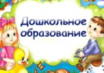 Неделя специальности "Дошкольное образование"