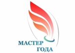 Всероссийский конкурс «Мастер года»