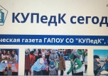 ПЕРВЫЙ ВЫПУСК СТУДЕНЧЕСКОЙ ГАЗЕТЫ ГАПОУ СО "КУПедК"