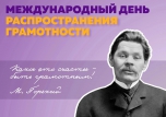 Международный день распространения грамотности