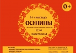 Фестиваль русского народного творчества "Осенины"