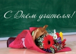 ДЕНЬ УЧИТЕЛЯ