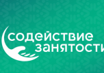 Открой новые горизонты с проектом «Содействие занятости»!