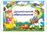 Неделя специальностей «Дошкольное образование» и «Специальное дошкольное образование»