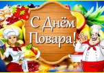 День повара