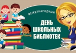Международный день школьных библиотек.