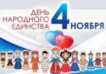 День народного единства отмечается ежегодно 4 ноября, начиная с 2005 года
