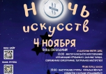 Ночь искусств – 2023