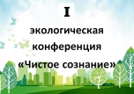 В колледже состоялась I экологическая конференция «Чистое сознание»