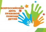 Всероссийский день правовой помощи детям!