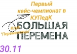 Всем привет, я - Абакумова Алина, лидер клуба "Переменовцы КУПедК"