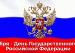30 ноября, отмечается День герба Российской Федерации.