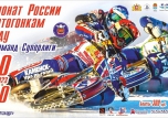 Чемпионат России по мотогонкам на льду