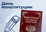 Сегодня в нашей стране отмечается государственный праздник – День Конституции Российской Федерации.