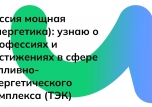 14 декабря состоялось занятие из цикла «Россия- мои горизонты» на тему «Россия мощная (энергетика): узнаю о профессиях и достижениях в сфере топливно-энергетического комплекса (ТЭК)»