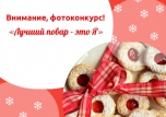 Фотоконкурс "Лучший повар - это Я