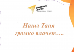ЗАВТРА 25 января в 12.00 в концертном зале в честь празднования Дня РОССИЙСКОГО студенчества пройдет игра «Наша ТАНЯ громко плачет…»