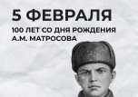 5 февраля 100-летие со дня рождения Александра Матросова
