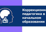 Неделя специальности "Коррекционная педагогика в начальном образовании"