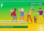 Всероссийская акция "Зарядка Первых"