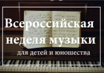 Всероссийская неделя музыки для детей и юношества
