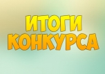 Результаты оценки конкурсных работ