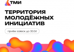 Открылась регистрация на участие в проекте «Территория молодёжных инициатив».