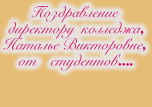 Сегодня ДЕНЬ РОЖДЕНИЯ отмечает директор колледжа