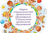 Неделя специальностей «Дошкольное образование» и «Специальное дошкольное образование&quot;