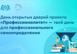 12 апреля федеральный проект «Профессионалитет» открывает двери в мир профессионального самоопределения!