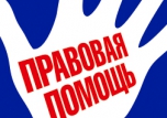 Единый день правовой помощи детям