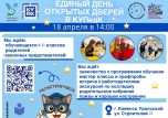 Единый день открытых дверей 18.04.2026