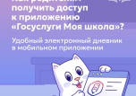 Единое мобильное приложение электронного дневника «Госуслуги Моя школа».
