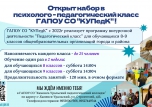 НАБОР В ПСИХОЛОГО-ПЕДАГОГИЧЕСКИЙ КЛАСС