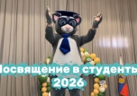 Посвящение в студенты — 2026!