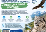 Вместе для дикой природы!