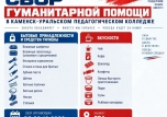 Центр гуманитарной помощи ГАПОУ СО «КУПедК» объявляет сбор для наших бойцов СВО
