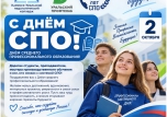 С Днём среднего профессионального образования — 2 октября!