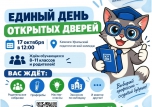 ЕДИНЫЙ ДЕНЬ ОТКРЫТЫХ ДВЕРЕЙ