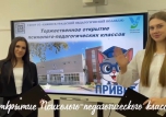 Открытие Психолого‑педагогического класса