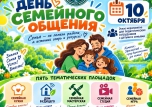 День семейного общения — праздник, который объединяет!
