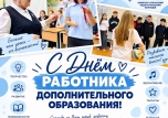 ️ДЕНЬ РАБОТНИКА ДОПОЛНИТЕЛЬНОГО ОБРАЗОВАНИЯ
