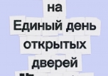 Единый день открытых дверей
