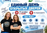 Единый день открытых дверей!
