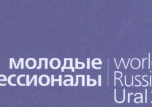Полуфинал национального чемпионата "Молодые профессионалы" (WorldSkills) в Уральском Федеральном округе