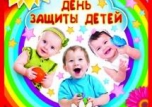 День защиты детей