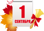 1 сентября "День знаний"