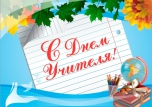 С днем учителя!