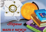 Научно-практическая конференция «Первые шаги в науку»